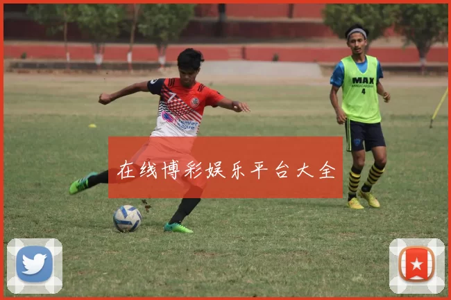 在线博彩娱乐平台大全