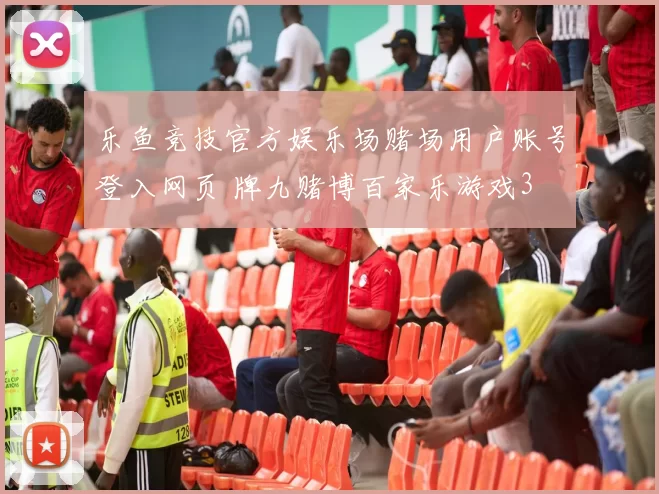 乐鱼竞技官方娱乐场赌场用户账号登入网页 牌九赌博百家乐游戏3