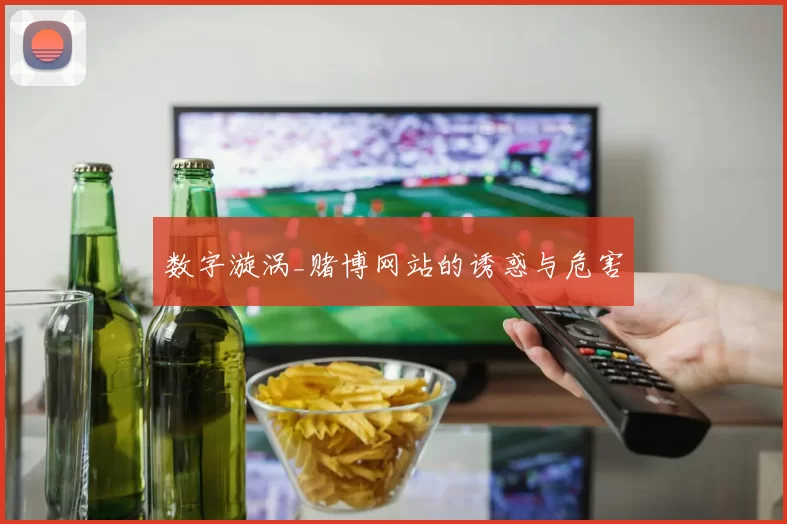 数字漩涡_赌博网站的诱惑与危害