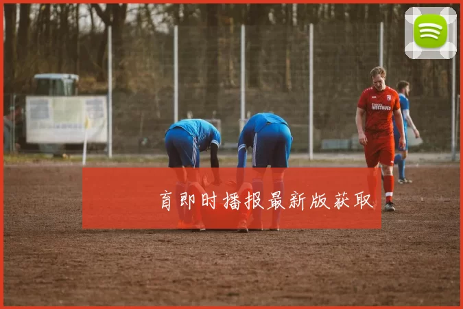 樂魚體育即时播报最新版获取