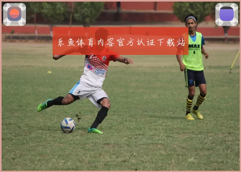 乐鱼体育内容官方认证下载站