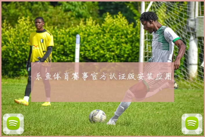 乐鱼体育赛事官方认证版安装应用