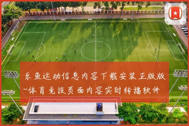 乐鱼运动信息内容下载安装正版版-体育竞技页面内容实时转播软件