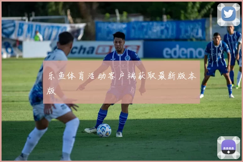 乐鱼体育活动客户端获取最新版本版