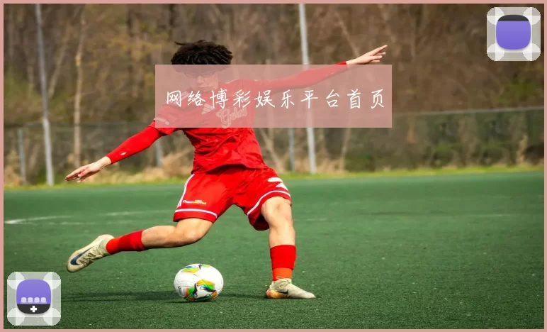 网络博彩娱乐平台首页