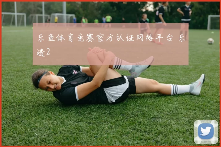 乐鱼体育竞赛官方认证网络平台 乐透2
