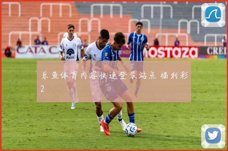 乐鱼体育内容快速登录站点 福利彩2