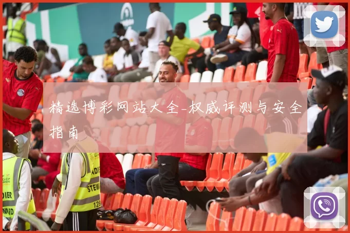 精选博彩网站大全_权威评测与安全指南