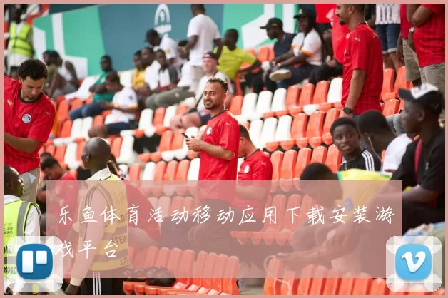 乐鱼体育活动移动应用下载安装游戏平台