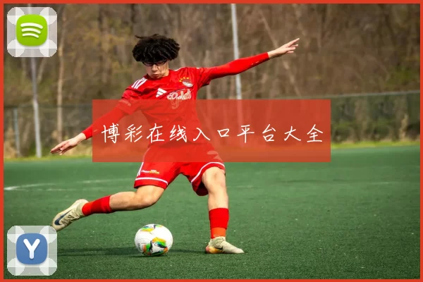 博彩在线入口平台大全