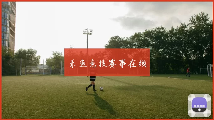 乐鱼竞技赛事在线