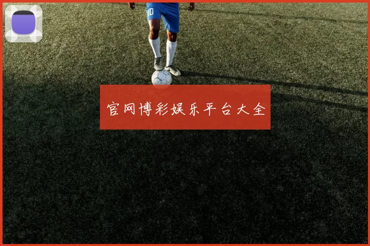 官网博彩娱乐平台大全