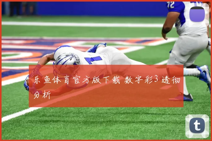 乐鱼体育官方版下载 数字彩3 透彻分析