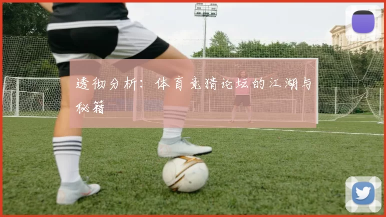透彻分析：体育竞猜论坛的江湖与秘籍