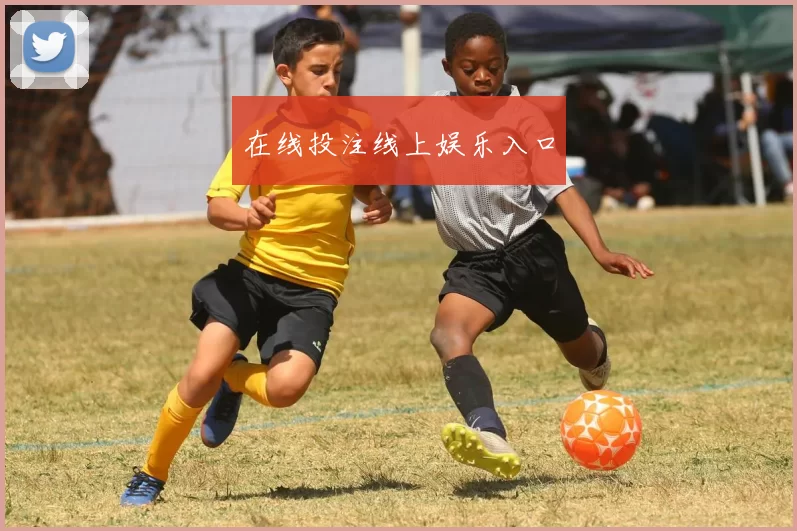 在线投注线上娱乐入口