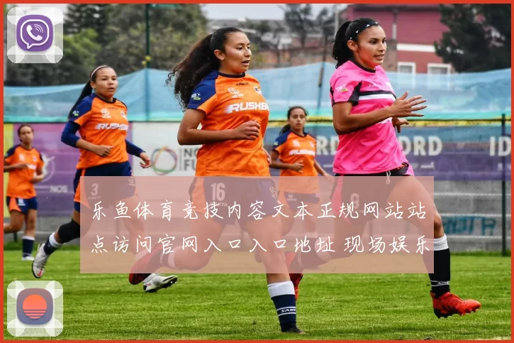 乐鱼体育竞技内容文本正规网站站点访问官网入口入口地址 现场娱乐4