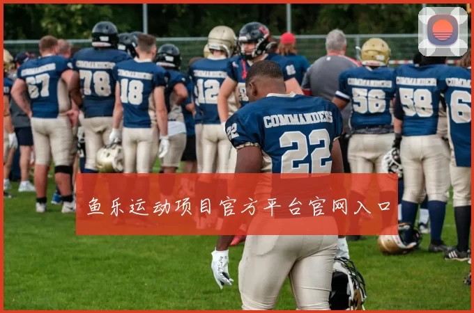 鱼乐运动项目官方平台官网入口