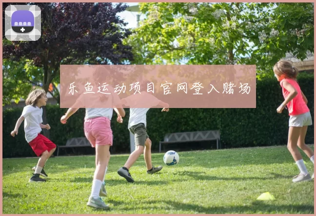 乐鱼运动项目官网登入赌场