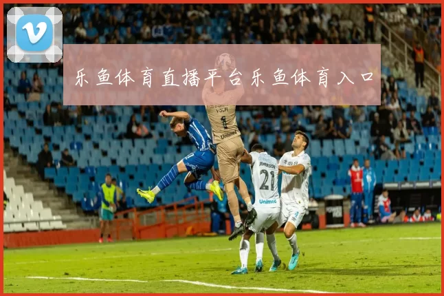 乐鱼体育直播平台乐鱼体育入口