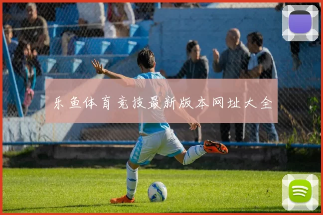 乐鱼体育竞技最新版本网址大全