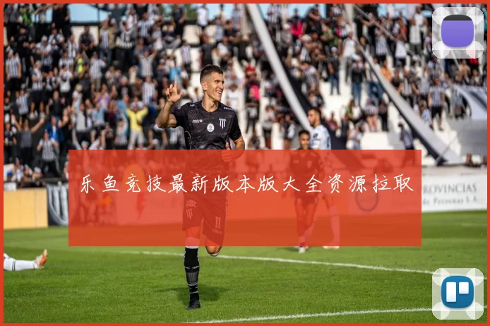 乐鱼竞技最新版本版大全资源拉取