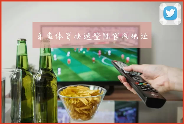 乐鱼体育快速登陆官网地址