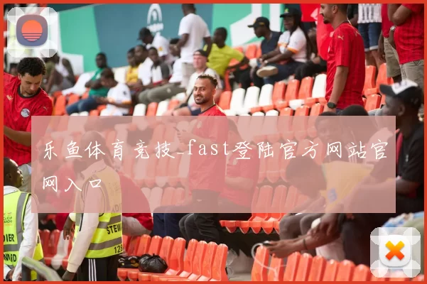 乐鱼体育竞技_fast登陆官方网站官网入口