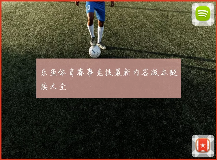 乐鱼体育赛事竞技最新内容版本链接大全
