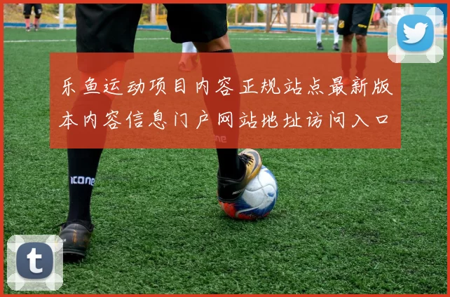 乐鱼运动项目内容正规站点最新版本内容信息门户网站地址访问入口地址地址 牌九赌博赌博牌九百家乐2