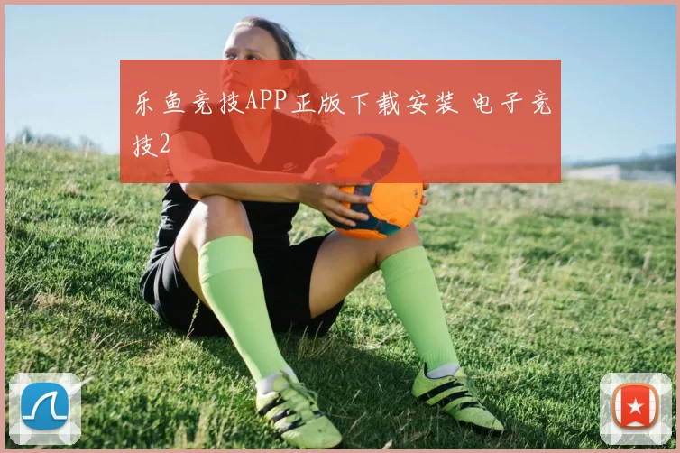 乐鱼竞技APP正版下载安装 电子竞技2