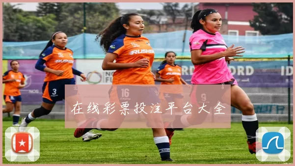 在线彩票投注平台大全