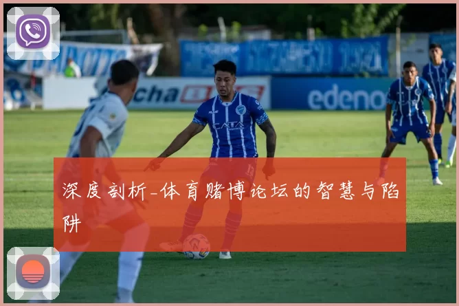 深度剖析_体育赌博论坛的智慧与陷阱