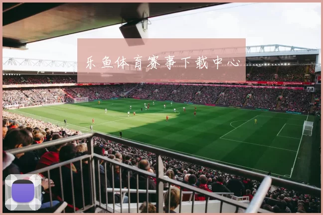 乐鱼体育赛事下载中心