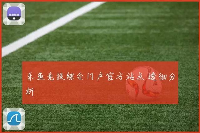 乐鱼竞技综合门户官方站点 透彻分析