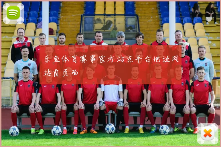 乐鱼体育赛事官方站点平台地址网站首页面