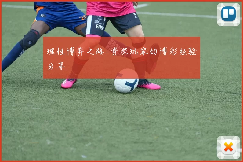 理性博弈之路_资深玩家的博彩经验分享