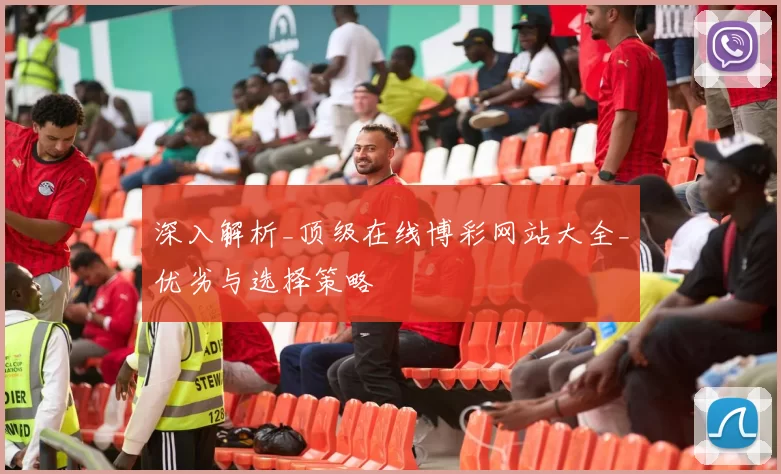 深入解析_顶级在线博彩网站大全_优劣与选择策略