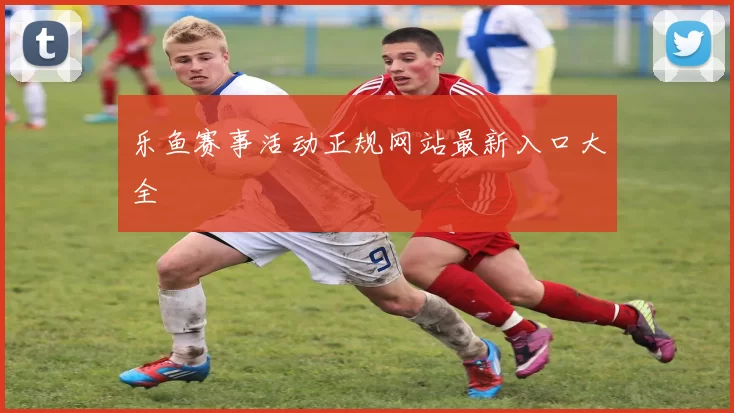 乐鱼赛事活动正规网站最新入口大全