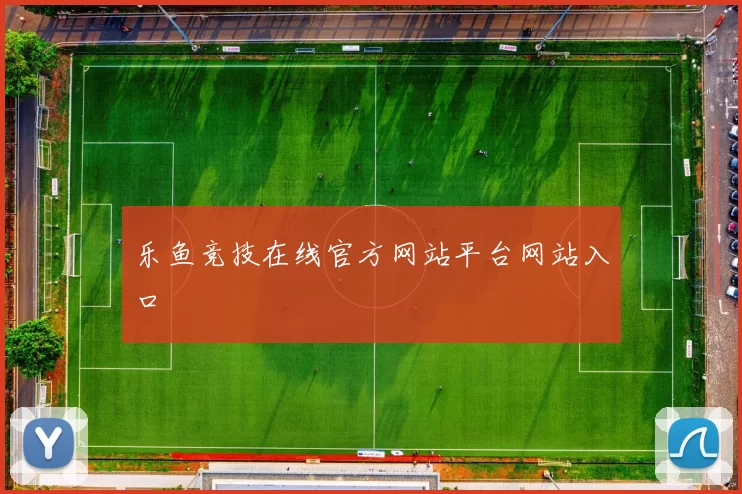 乐鱼竞技在线官方网站平台网站入口