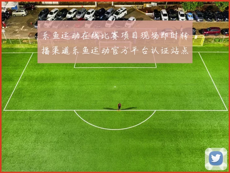 乐鱼运动在线比赛项目现场即时转播渠道乐鱼运动官方平台认证站点博彩行为场